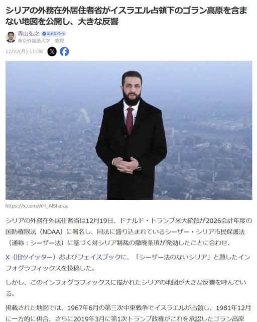 青山弘之「シリアの外務在外居住者省がイスラエル占領下のゴラン高原を含まない地図を公開し、大きな反響」Yahoo! Japanニュース　エキスパート、2025年12月22日