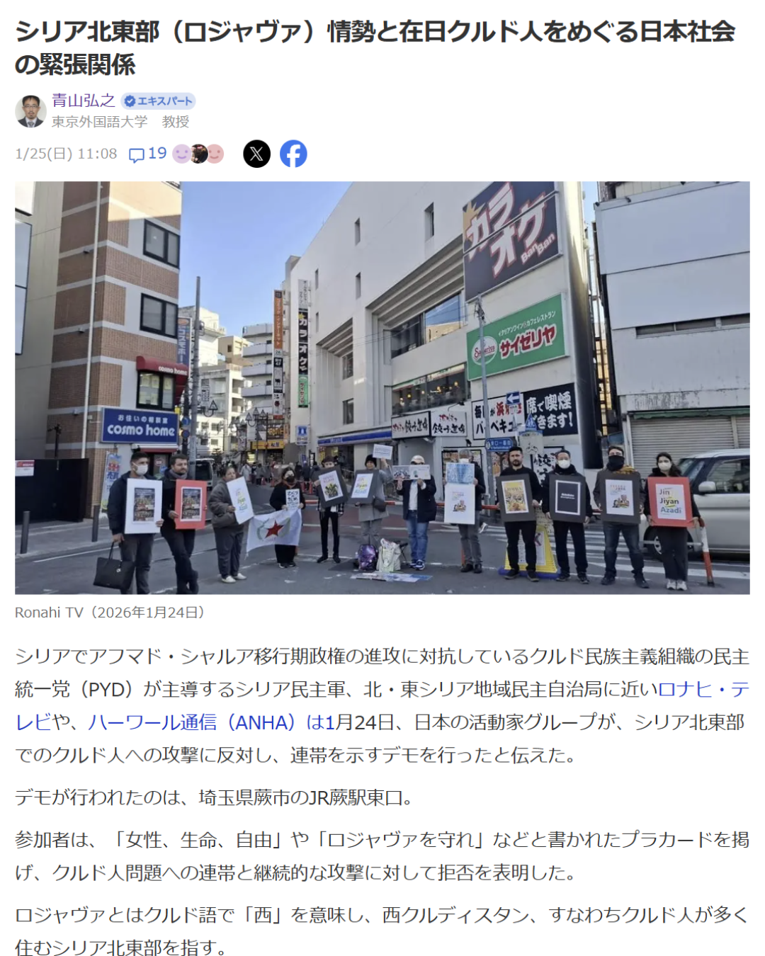 青山弘之「シリア北東部（ロジャヴァ）情勢と在日クルド人をめぐる日本社会の緊張関係」Yahoo! Japanニュース　エキスパート、2026年1月25日