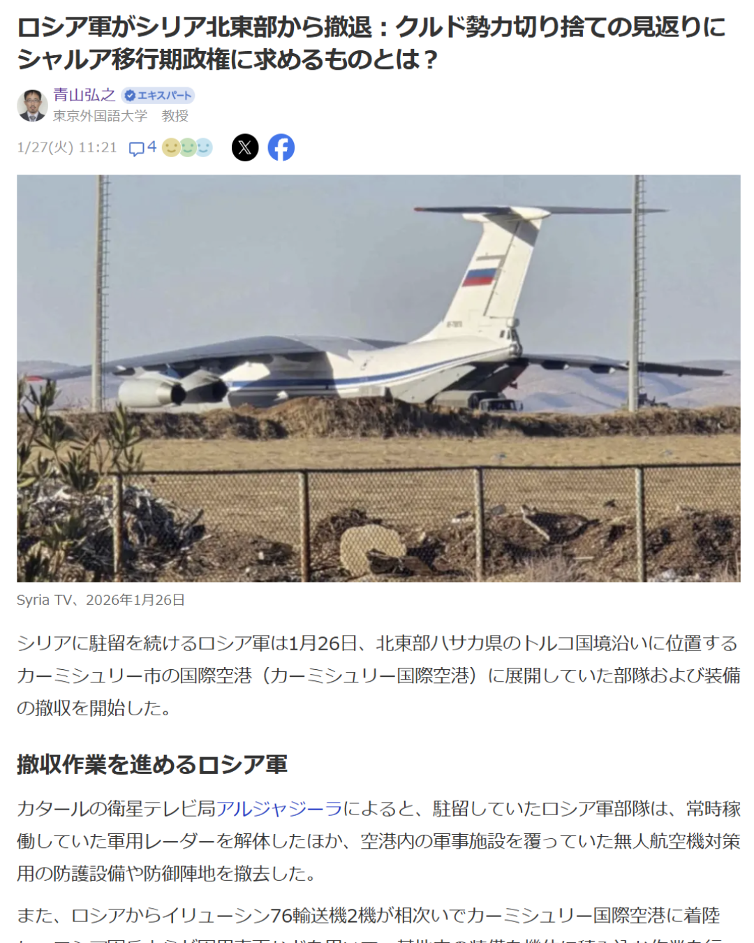 青山弘之「ロシア軍がシリア北東部から撤退：クルド勢力切り捨ての見返りにシャルア移行期政権に求めるものとは？」Yahoo! Japanニュース　エキスパート、2026年1月26日