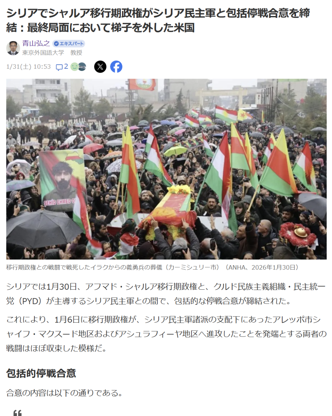 青山弘之「シリアでシャルア移行期政権がシリア民主軍と包括停戦合意を締結：最終局面において梯子を外した米国」Yahoo! Japanニュース　エキスパート、2026年1月31日