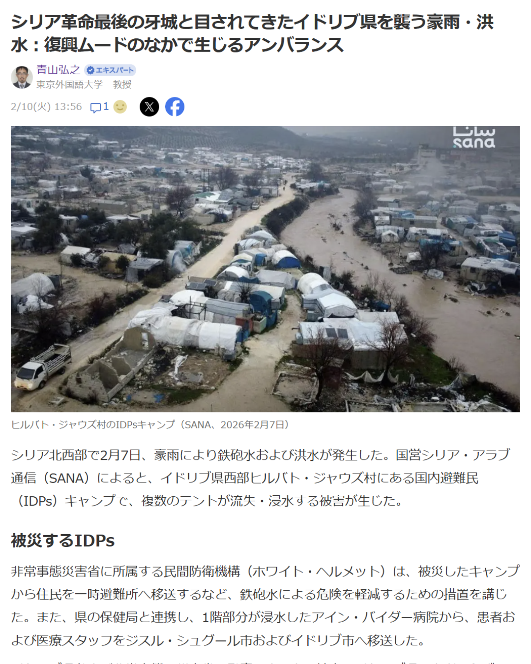 青山弘之「シリア革命最後の牙城と目されてきたイドリブ県を襲う豪雨・洪水：復興ムードのなかで生じるアンバランス」Yahoo! Japanニュース　エキスパート、2026年2月10日