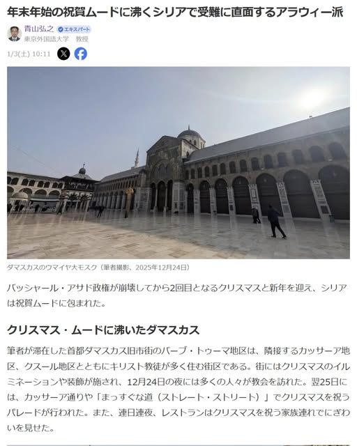 青山弘之「年末年始の祝賀ムードに沸くシリアで受難に直面するアラウィー派」Yahoo! Japanニュース　エキスパート、2026年1月3日