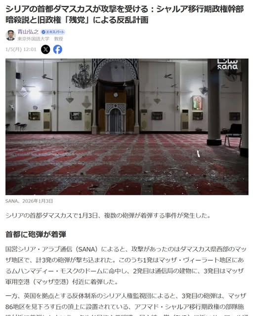 青山弘之「シリアの首都ダマスカスが攻撃を受ける：シャルア移行期政権幹部暗殺説と旧政権「残党」による反乱計画」Yahoo! Japanニュース　エキスパート、2026年1月5日