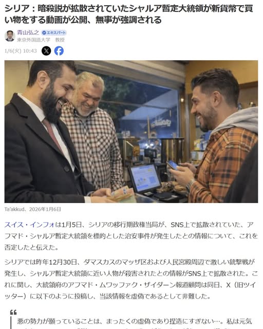 青山弘之「シリア：暗殺説が拡散されていたシャルア暫定大統領が新貨幣で買い物をする動画が公開、無事が強調される」Yahoo! Japanニュース　エキスパート、2026年1月6日