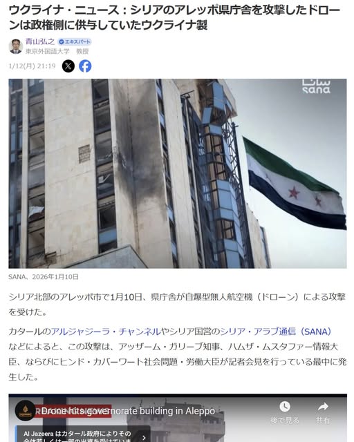 青山弘之「ウクライナ・ニュース：シリアのアレッポ県庁舎を攻撃したドローンは政権側に供与していたウクライナ製」Yahoo! Japanニュース　エキスパート、2026年1月12日