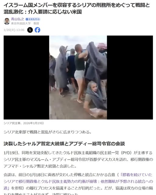 青山弘之「イスラーム国メンバーを収容するシリアの刑務所をめぐって戦闘と混乱激化：介入要請に応じない米国」Yahoo! Japanニュース　エキスパート、2026年1月20日