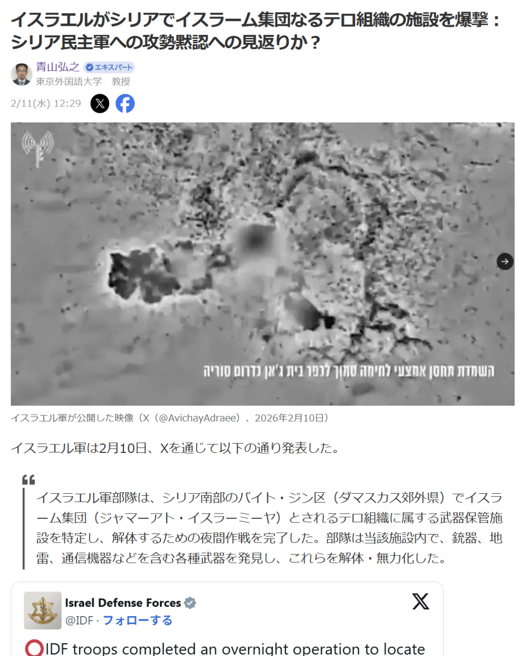 青山弘之「イスラエルがシリアでイスラーム集団なるテロ組織の施設を爆撃：シリア民主軍への攻勢黙認への見返りか？」Yahoo! Japanニュース　エキスパート、2026年2月11日