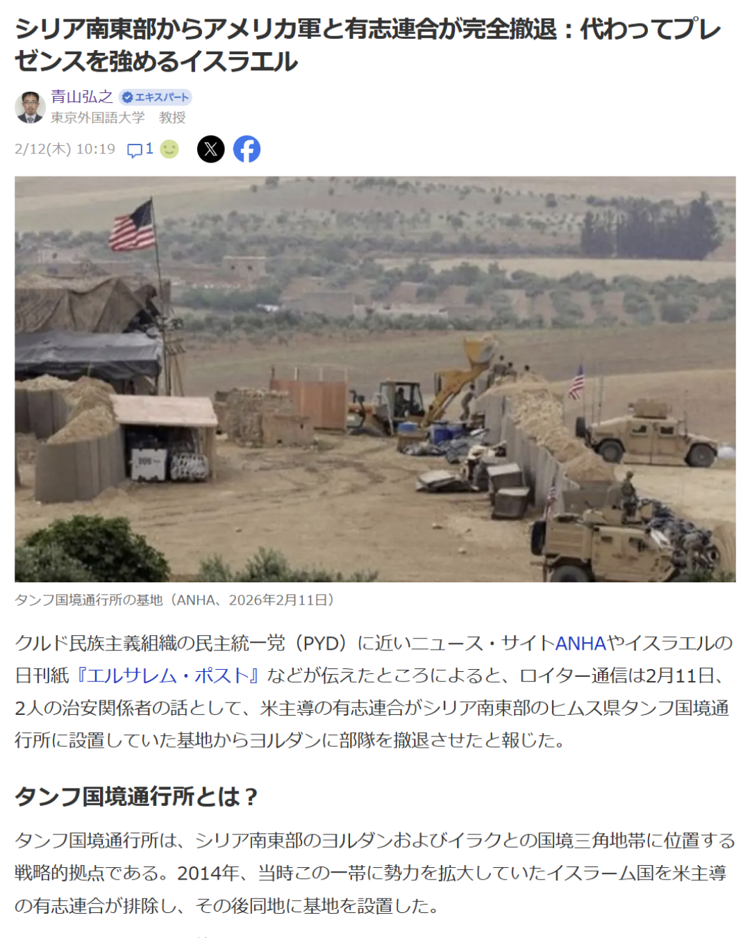 青山弘之「シリア南東部からアメリカ軍と有志連合が完全撤退：代わってプレゼンスを強めるイスラエル」Yahoo! Japanニュース　エキスパート、2026年2月12日