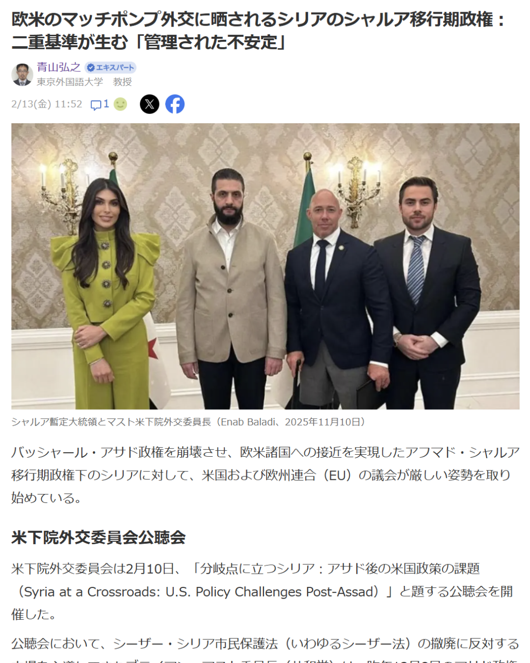青山弘之「欧米のマッチポンプ外交に晒されるシリアのシャルア移行期政権：二重基準が生む「管理された不安定」」Yahoo! Japanニュース　エキスパート、2026年2月13日