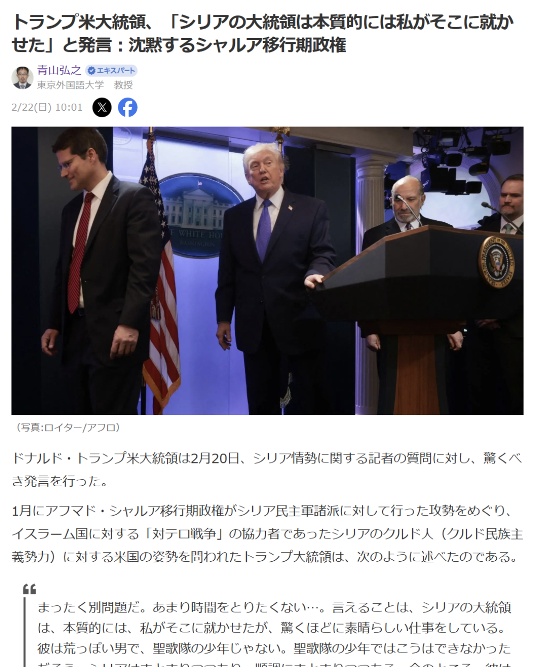 青山弘之「トランプ米大統領、「シリアの大統領は本質的には私がそこに就かせた」と発言：沈黙するシャルア移行期政権」するシャルア移行期政権」 Yahoo! Japanニュース　エキスパート、2026年2月22日