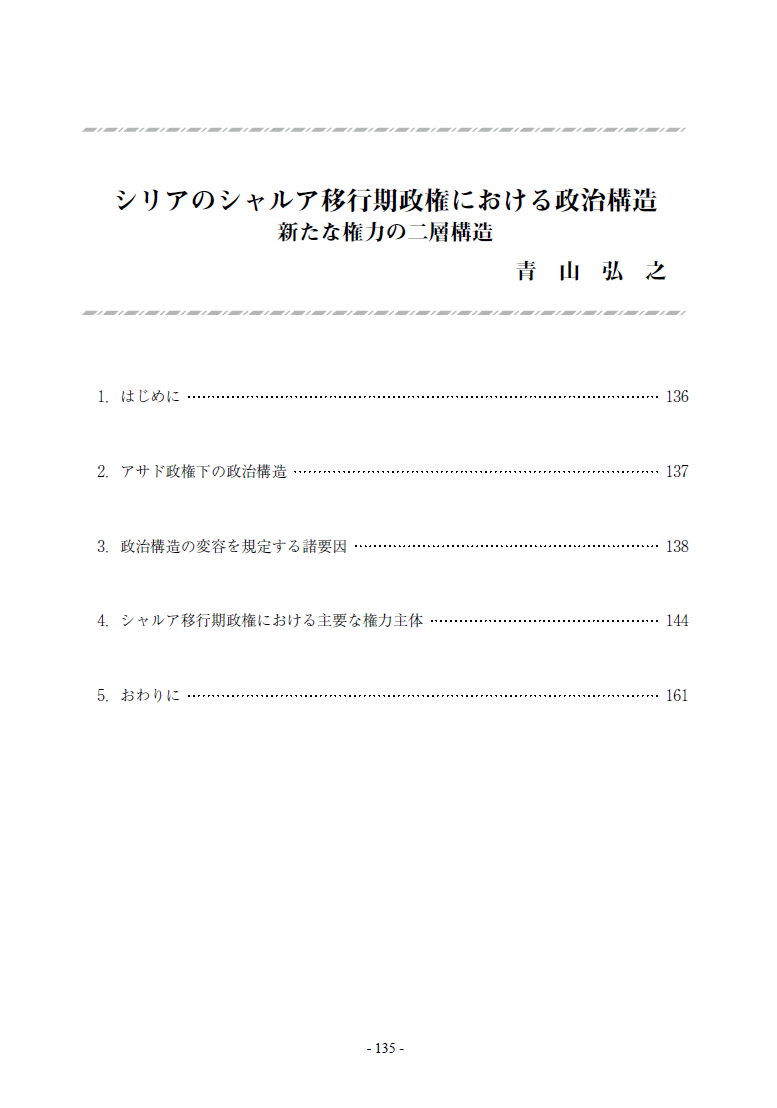 青山弘之「シリアのシャルア移行期政権における政治構造：新たな権力の二層構造」『国際情勢紀要』第96号、2026年3月、pp. 135-170.