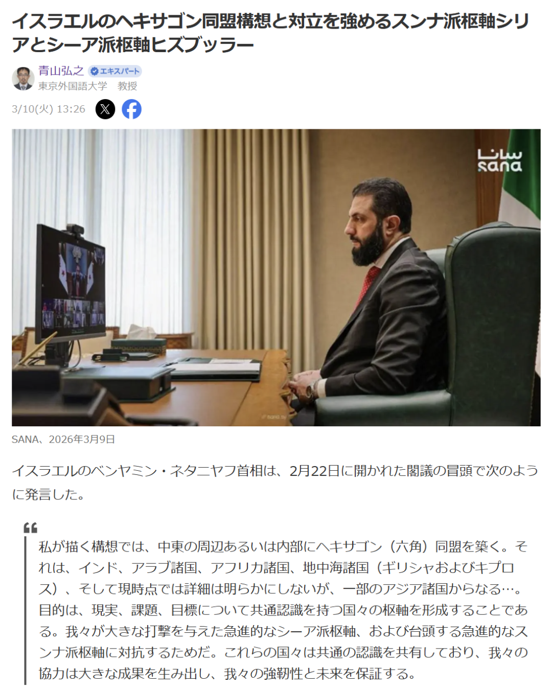 青山弘之「イスラエルのヘキサゴン同盟構想と対立を強めるスンナ派枢軸シリアとシーア派枢軸ヒズブッラー」Yahoo! Japanニュース　エキスパート、2026年3月10日