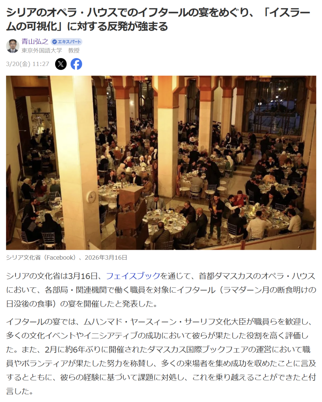 青山弘之「シリアのオペラ・ハウスでのイフタールの宴をめぐり、「イスラームの可視化」に対する反発が強まる」Yahoo! Japanニュース　エキスパート、2026年3月20日