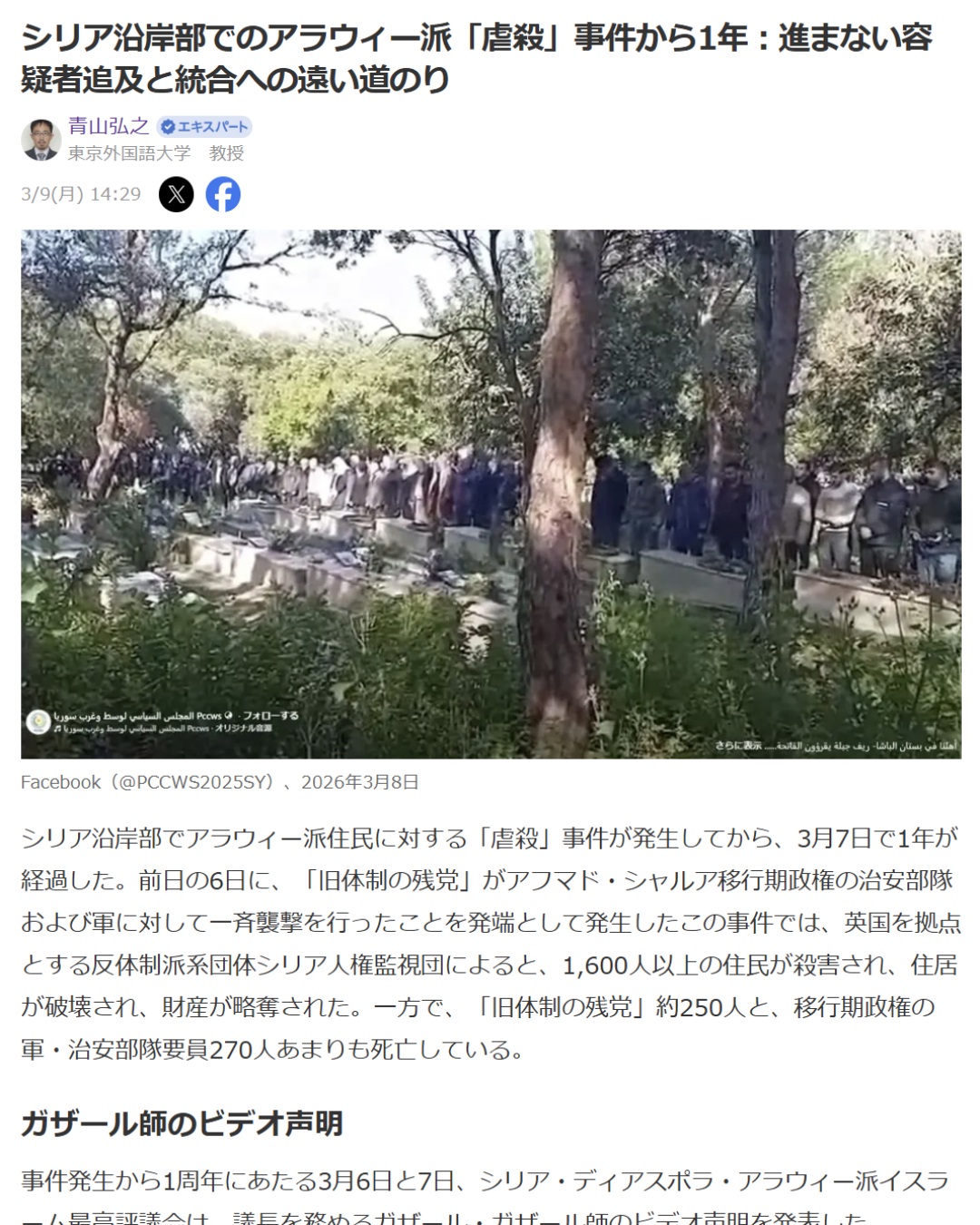 青山弘之「シリア沿岸部でのアラウィー派「虐殺」事件から1年：進まない容疑者追及と統合への遠い道のり」Yahoo! Japanニュース　エキスパート、2026年3月9日