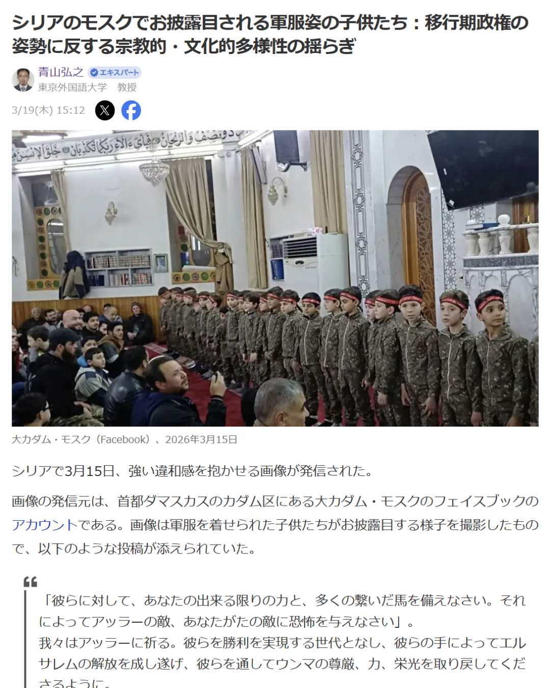 青山弘之「シリアのモスクでお披露目される軍服姿の子供たち：移行期政権の姿勢に反する宗教的・文化的多様性の揺らぎ」Yahoo! Japanニュース　エキスパート、2026年3月19日