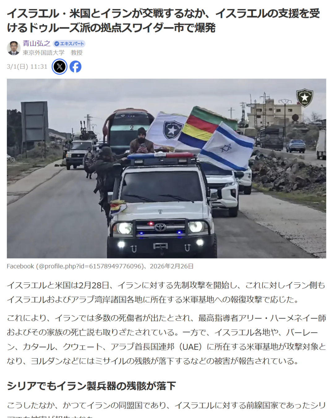 青山弘之「イスラエル・米国とイランが交戦するなか、イスラエルの支援を受けるドゥルーズ派の拠点スワイダー市で爆発」Yahoo! Japanニュース　エキスパート、2026年3月1日