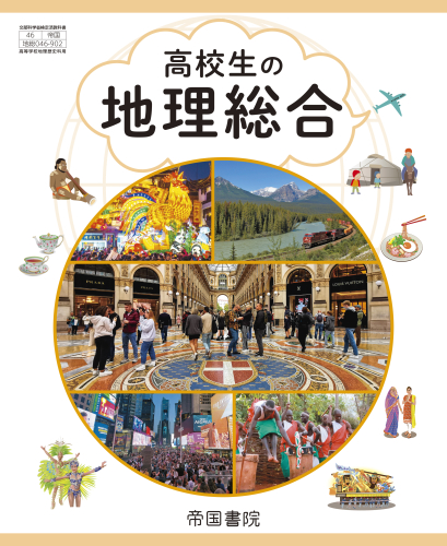 青山弘之、五十嵐和也、大山修一、小口高、加賀美雅弘、金田亜妃子、日下博幸、小島泰雄、齋藤晃、志村喬、祖田亮次、堤純、仁平尊明、由井義通、株式会社帝国書院、ほか１名『高校生の地理総合』帝国書院、2026年3月20日