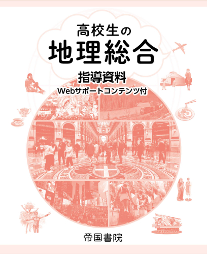 青山弘之、秋𠮷賢、五十嵐和也、一ノ瀬泰宏、大山修一、小口高、加賀美雅弘、金田亜妃子、鴨河貴澄、日下博幸、小島泰雄、齋藤晃、志村喬、祖田亮次、堤純、二宮浩司、仁平尊明、濱﨑新一、由井義通、株式会社帝国書院『高校生の地理総合：指導資料　指導用教科書』帝国書院、2026年3月20日