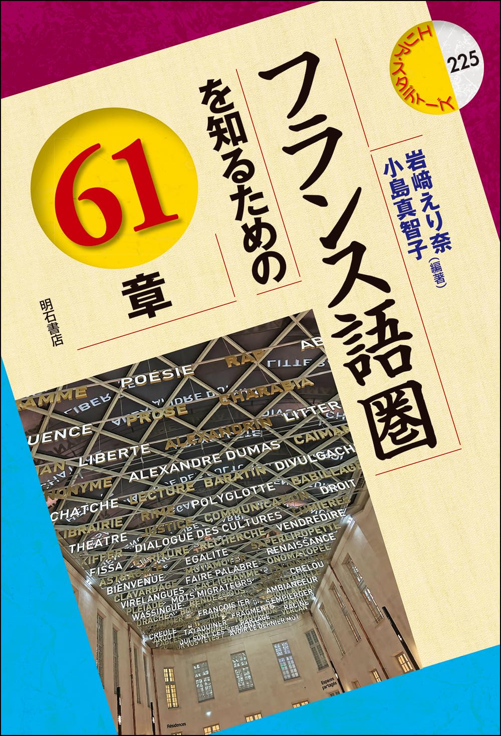 岩崎えり奈・小島真智子（編）『フランス語圏を知るための61章』明石書店、2026年3月31日