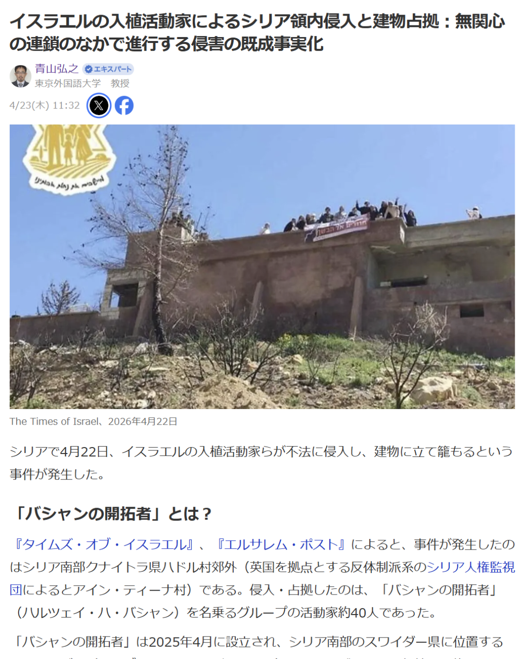 青山弘之「イスラエルの入植活動家によるシリア領内侵入と建物占拠：無関心の連鎖のなかで進行する侵害の既成事実化」Yahoo! Japanニュース　エキスパート、2026年4月23日