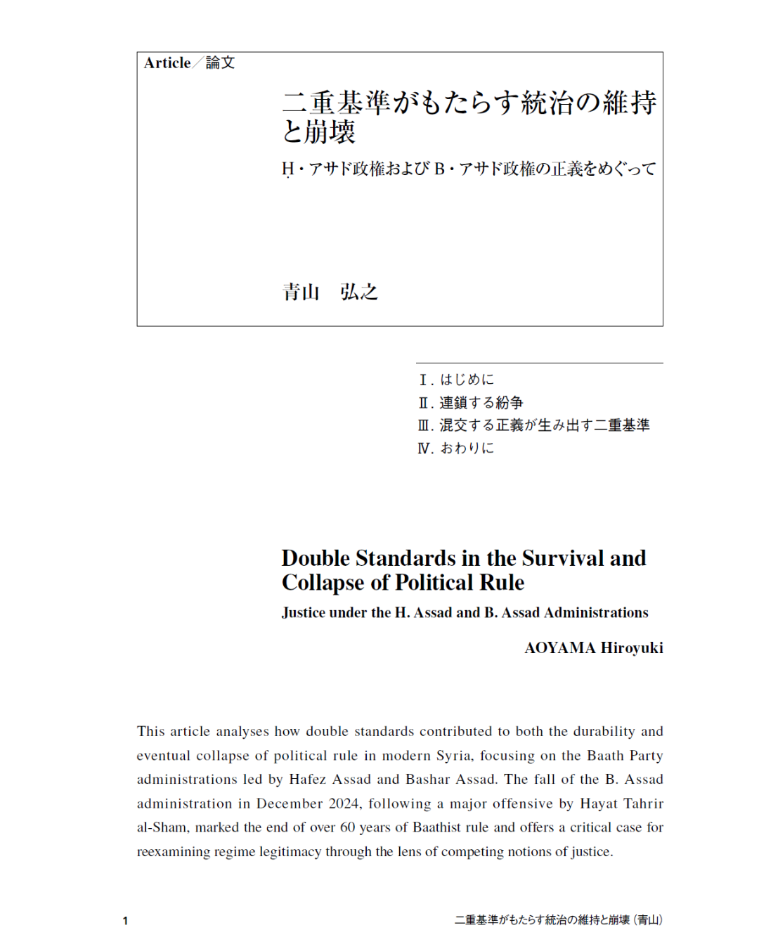 青山弘之「二重基準がもたらす統治の維持と崩壊：Ḥ・アサド政権およびB・アサド政権の正義をめぐって」『日本中東学会年報：AJAMES』No. 41-2、2026年3月15日、pp. 1-23