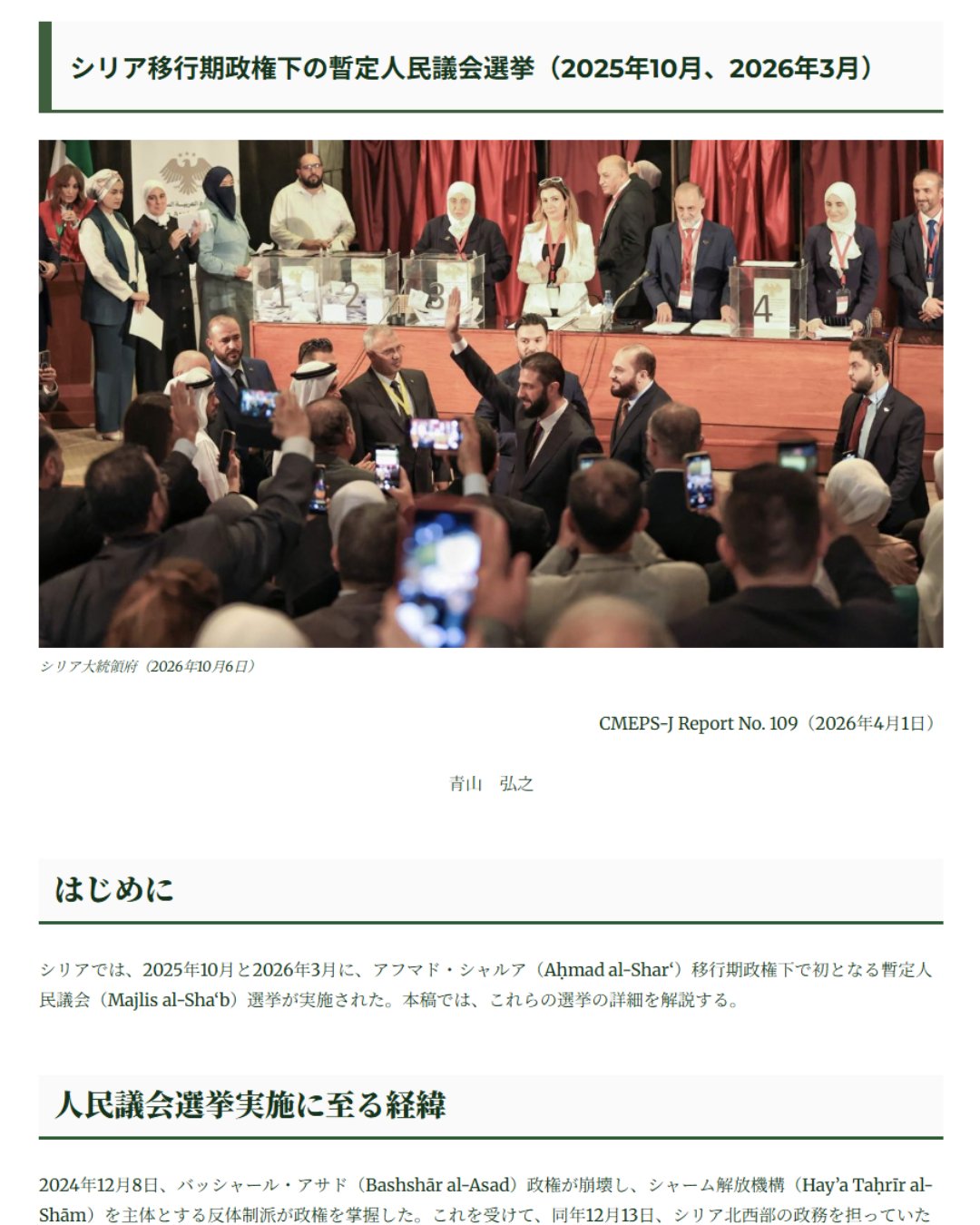青山弘之「シリア移行期政権下の暫定人民議会選挙（2025年10月、2026年3月）」（CMEPS-J Report No. 109）Contemporary Middle East Political Studies in Japan.net (CMEPS-J.net)、2026年4月1日