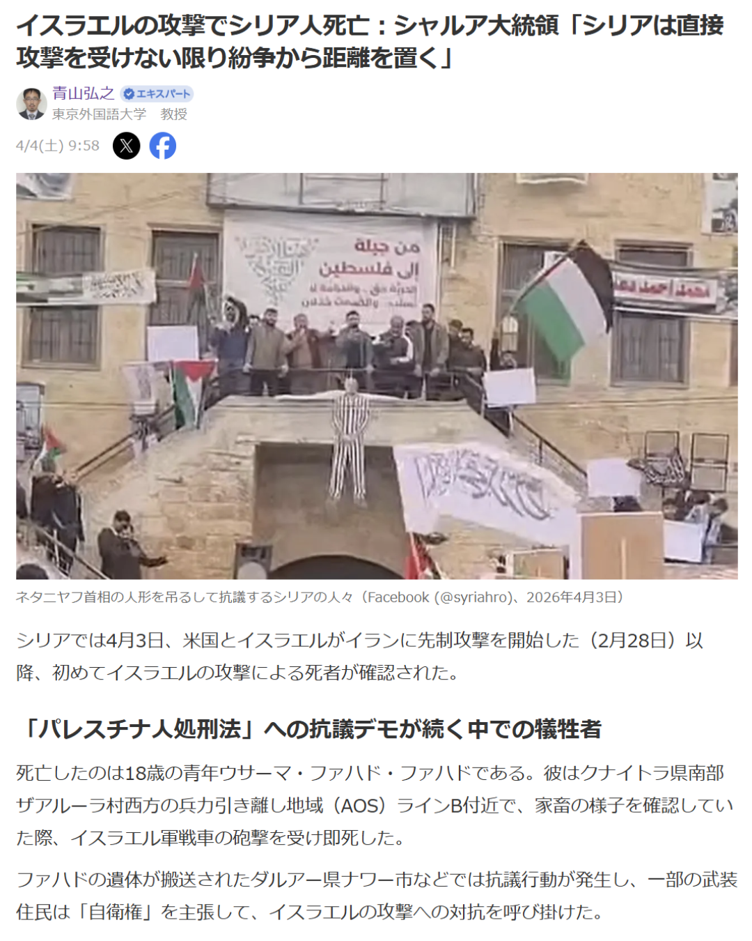 青山弘之「イスラエルの攻撃でシリア人死亡：シャルア大統領「シリアは直接攻撃を受けない限り紛争から距離を置く」」Yahoo! Japanニュース　エキスパート、2026年4月4日