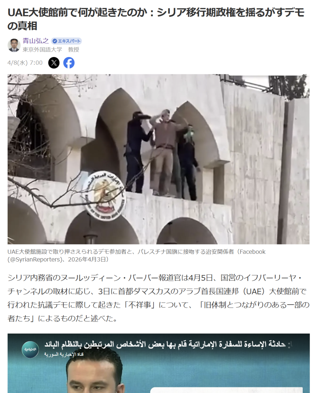 青山弘之「UAE大使館前で何が起きたのか：シリア移行期政権を揺るがすデモの真相」Yahoo! Japanニュース　エキスパート、2026年4月8日