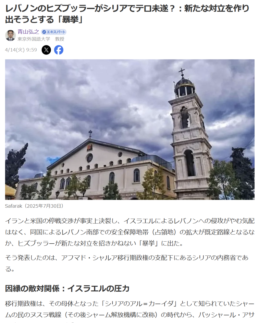 青山弘之「レバノンのヒズブッラーがシリアでテロ未遂？：新たな対立を作り出そうとする「暴挙」」Yahoo! Japanニュース　エキスパート、2026年4月14日