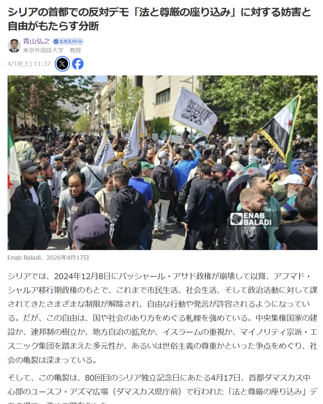 青山弘之「シリアの首都での反対デモ「法と尊厳の座り込み」に対する妨害と自由がもたらす分断」Yahoo! Japanニュース　エキスパート、2026年4月18日