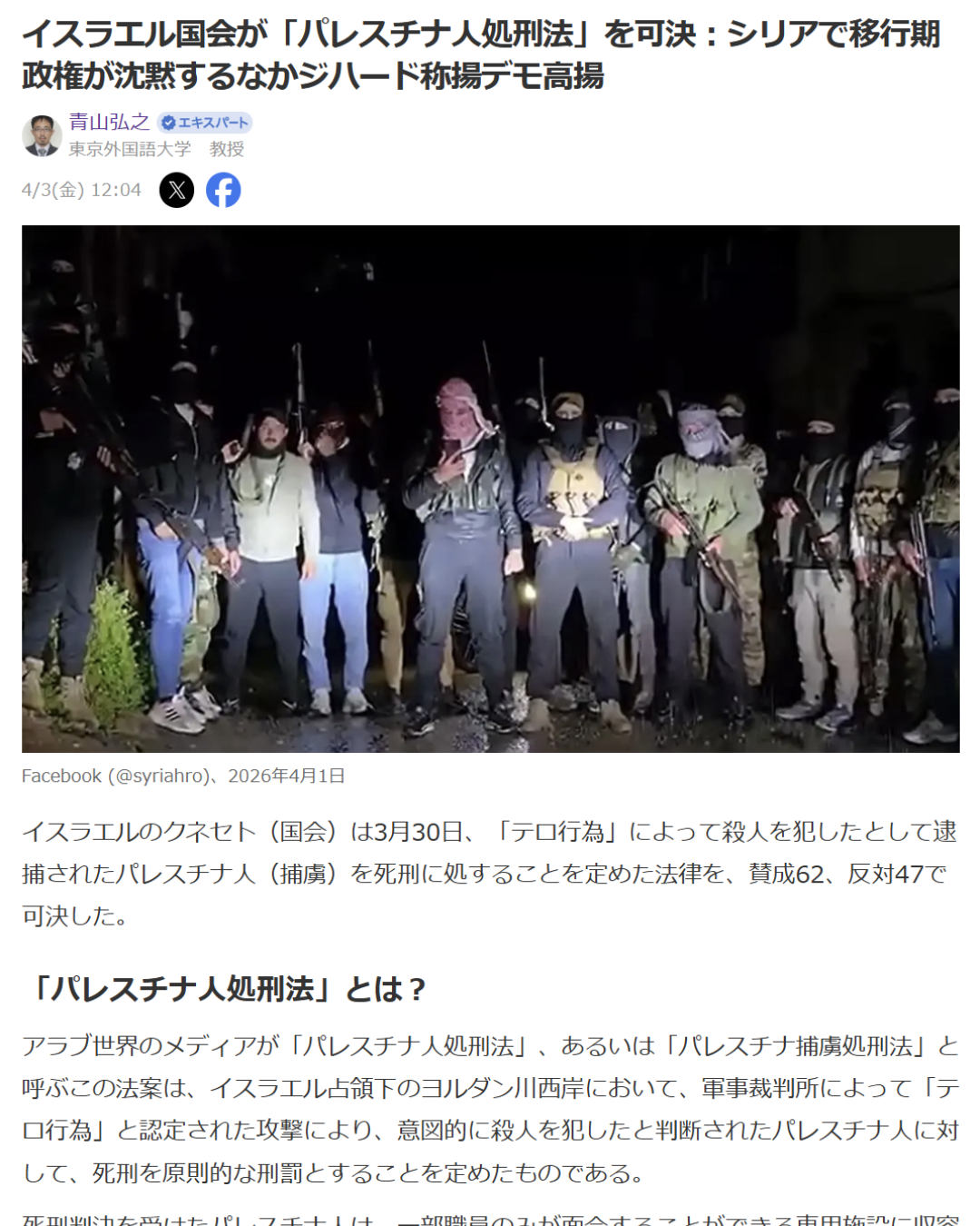 青山弘之「イスラエル国会が「パレスチナ人処刑法」を可決：シリアで移行期政権が沈黙するなかジハード称揚デモ高揚」Yahoo! Japanニュース　エキスパート、2026年4月3日