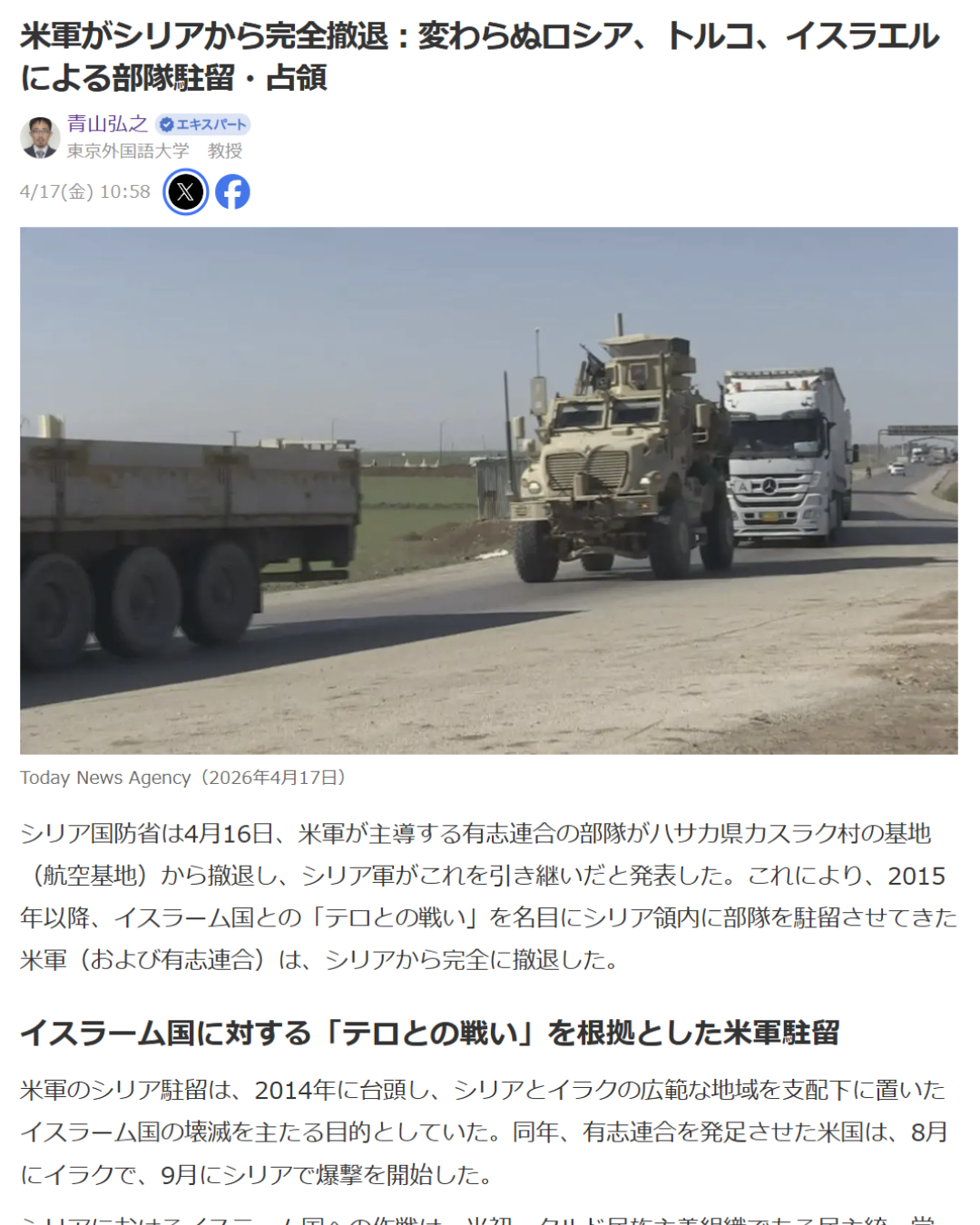 青山弘之「米軍がシリアから完全撤退：変わらぬロシア、トルコ、イスラエルによる部隊駐留・占領」Yahoo! Japanニュース　エキスパート、2026年4月17日