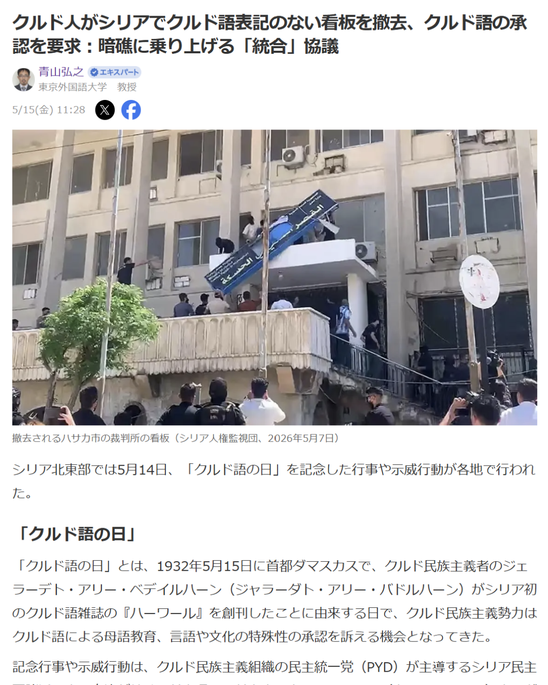 青山弘之「クルド人がシリアでクルド語表記のない看板を撤去、クルド語の承認を要求：暗礁に乗り上げる「統合」協議」Yahoo! Japanニュース　エキスパート、2026年5月15日