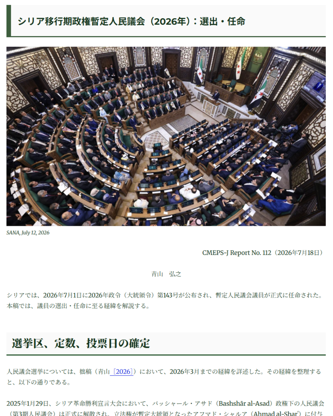 青山弘之「シリア移行期政権暫定人民議会（2026年）：選出・任命（CMEPS-J Report No. 112）」、Contemporary Middle East Political Studies in Japan.net (CMEPS-J.net)、2026年7月18日