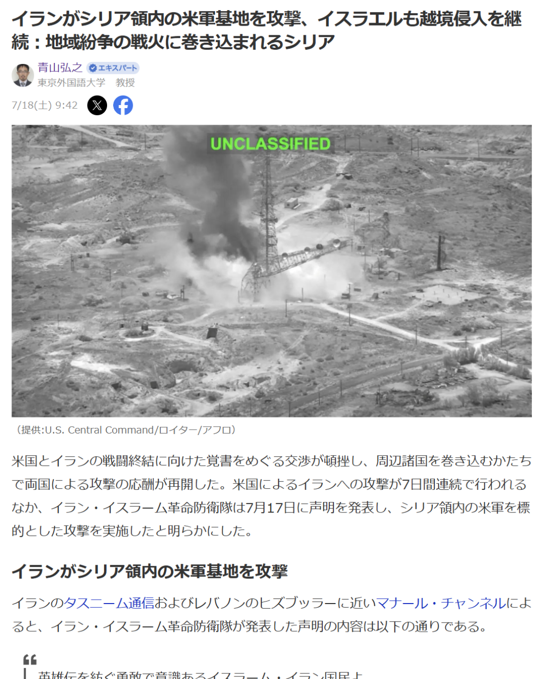 青山弘之「イランがシリア領内の米軍基地を攻撃、イスラエルも越境侵入を継続：地域紛争の戦火に巻き込まれるシリア」Yahoo! Japanニュース　エキスパート、2026年7月18日