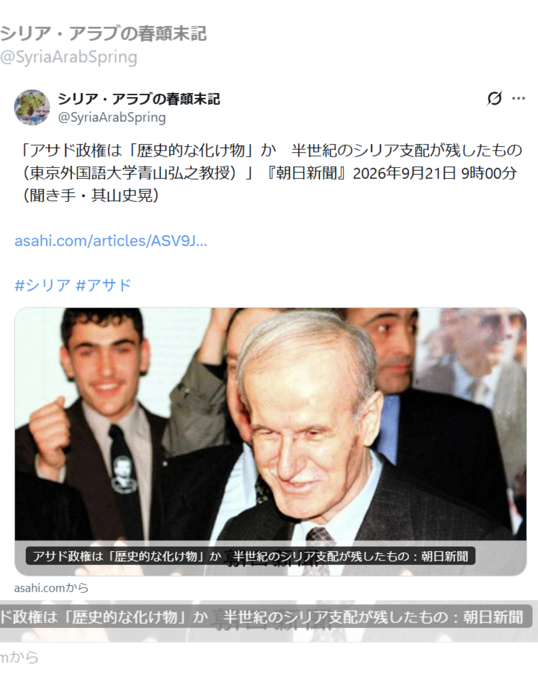「アサド政権は「歴史的な化け物」か　半世紀のシリア支配が残したもの（東京外国語大学青山弘之教授）」『朝日新聞』2026年9月21日 9時00分（聞き手・其山史晃）
