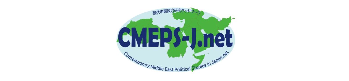 Contemporary Middle East Political Studies in Japan.net (CMEPS-J.net)