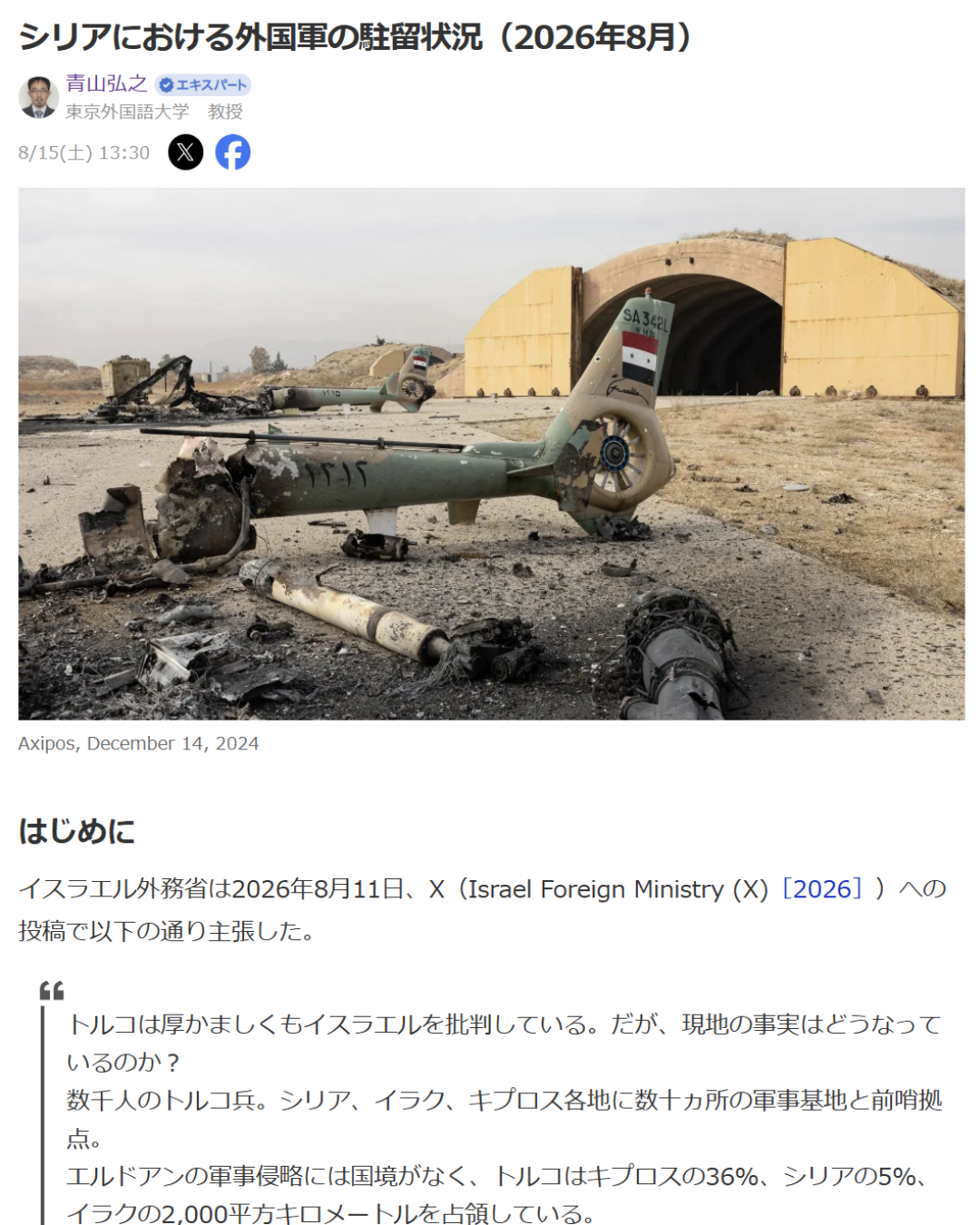 青山弘之「シリアにおける外国軍の駐留状況（2026年8月）」（CMEPS-J Report No. 113）、Contemporary Middle East Political Studies in Japan.net (CMEPS-J.net)／Yahoo! Japanニュース　エキスパート、2026年8月15日