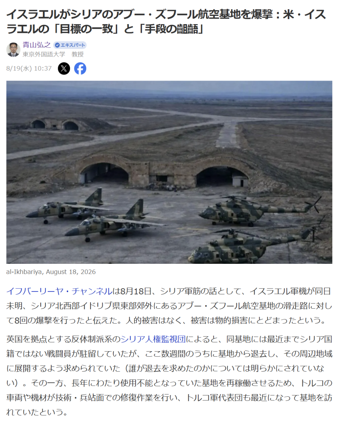 青山弘之「イスラエルがシリアのアブー・ズフール航空基地を爆撃：米・イスラエルの「目標の一致」と「手段の齟齬」」Yahoo! Japanニュース　エキスパート、2026年8月19日