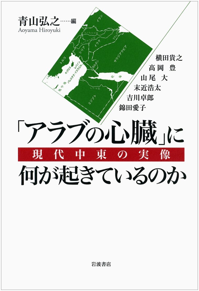 アラブの心臓」に何が起きているのか：現代中東の実像（復刻版）』第５章 – Contemporary Middle East Political  Studies in Japan.net (CMEPS-J.net)